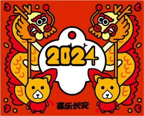 2024新春拜年